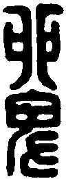 单,萬歲單二老印 ,書法字典